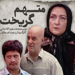 سریال متهم گریخت