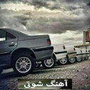 آهنگ های ماشین شوتی