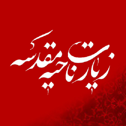 زیارت ناحیه مقدسه صوتی و متنی