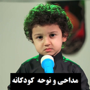 مداحی و نوحه کودکانه
