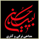 مداحی و نوحه ترکی و آذری
