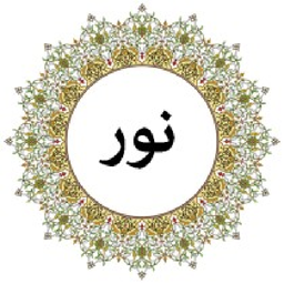 دعای نور شفای دردها