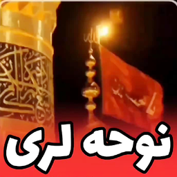 مداحی و نوحه لری