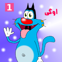 کارتون اوگی بدون نت