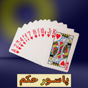 پاسور حکم (آموزشی)