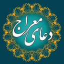 دعای معراج با صوت دلنشین