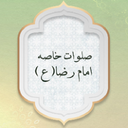 صلوات خاصه امام رضا (ع)