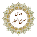 دعای رفع سریع حاجت