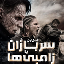 سریال سربازان یا زامبی ها