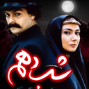 سریال شب دهم