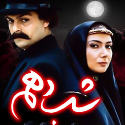 سریال شب دهم