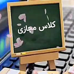 آموزش کلاس مجازی