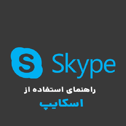 آموزش اسکایپ skype