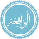 سوره واقعه صوتی و متنی