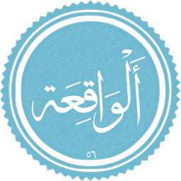 سوره واقعه صوتی و متنی