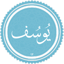 سوره یوسف صوت و متنی