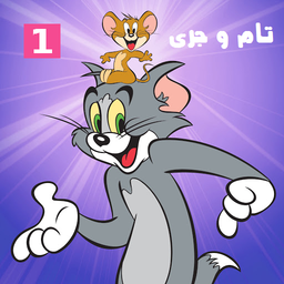 کارتون تام و جری بدون نت 1