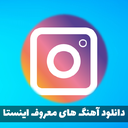 آهنگ های اینستاگرام