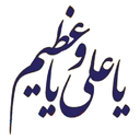 دعای یا علی و یا عظیم
