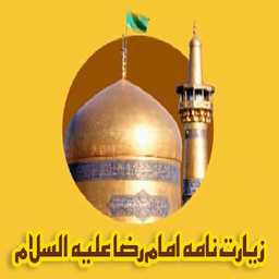 زیارت امام رضا (ع)