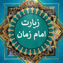 زیارت امام زمان (عج)