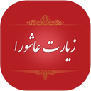 زیارت عاشورا صوتی و متنی