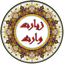 ziyarat vares