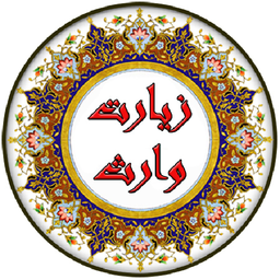 ziyarat vares