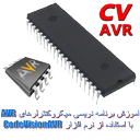 برنامه نویسی میکرو AVR با کدویژن