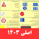 سوالات اصلی ایین نامه رانندگی