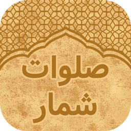 صلوات شمار