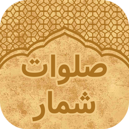 صلوات شمار