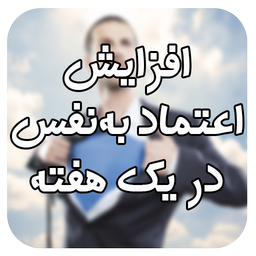 اعتماد به‌نفس