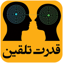 قدرت تلقین