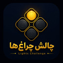 چالش چراغ ها