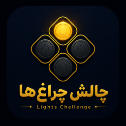 چالش چراغ ها