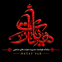 هیئت‌ یار