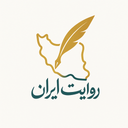 روایت ایران