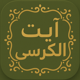 آیت‌الکرسی