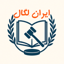 ایران لگال – مشاور حقوقی همراه