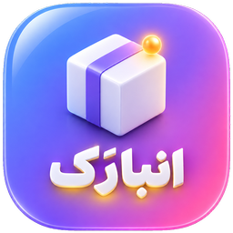 انبارک