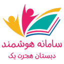 سامانه هوشمند دبستان هجرت یک