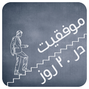 موفقیت نا محدود در 20 روز