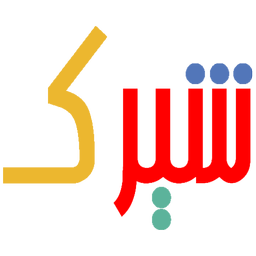 شیرک