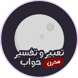 تعبیر مدرن خواب (محک)