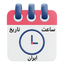 تقویم وساعت هوشمند ایران1404