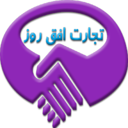 تجارت افق روز