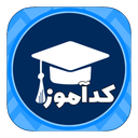 کدآموز | آموزش یادگیری