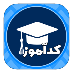 کدآموز | آموزش یادگیری