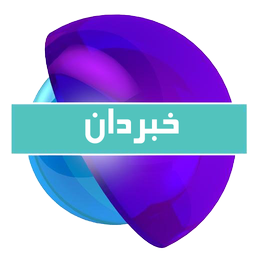 خبردان